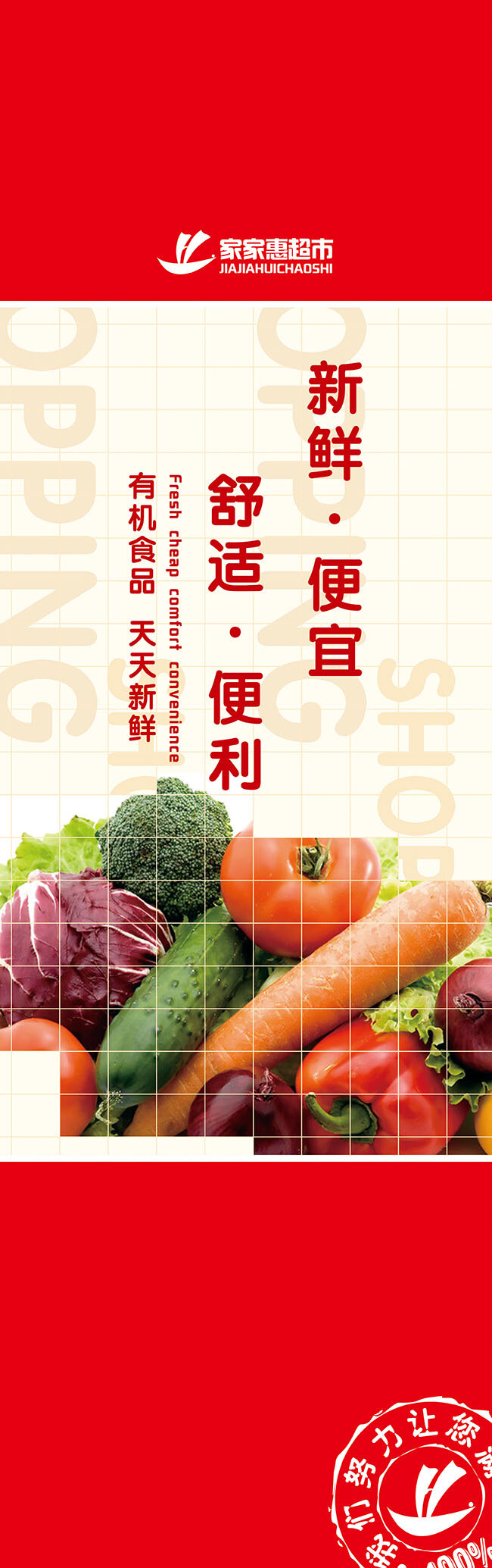 家家 惠 超市 包 柱 大型超市 超级市场 宣传展板 超市pop 超市海报 超市形象 形象 红色