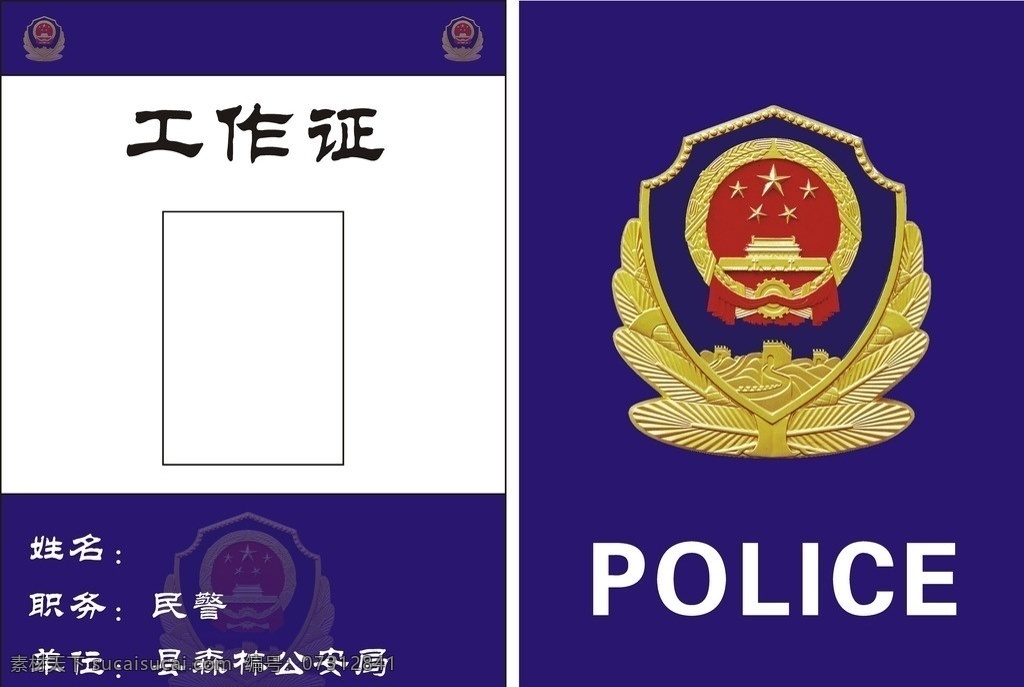 林业局 公安 工作证 公安局 警微 林业 双面 名片卡片 矢量