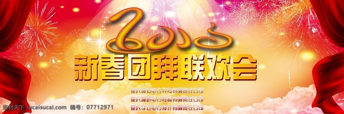 2013 新春 团拜 联欢会 广告设计模板 飘带 帷幕 星星 烟花 源文件 其他海报设计