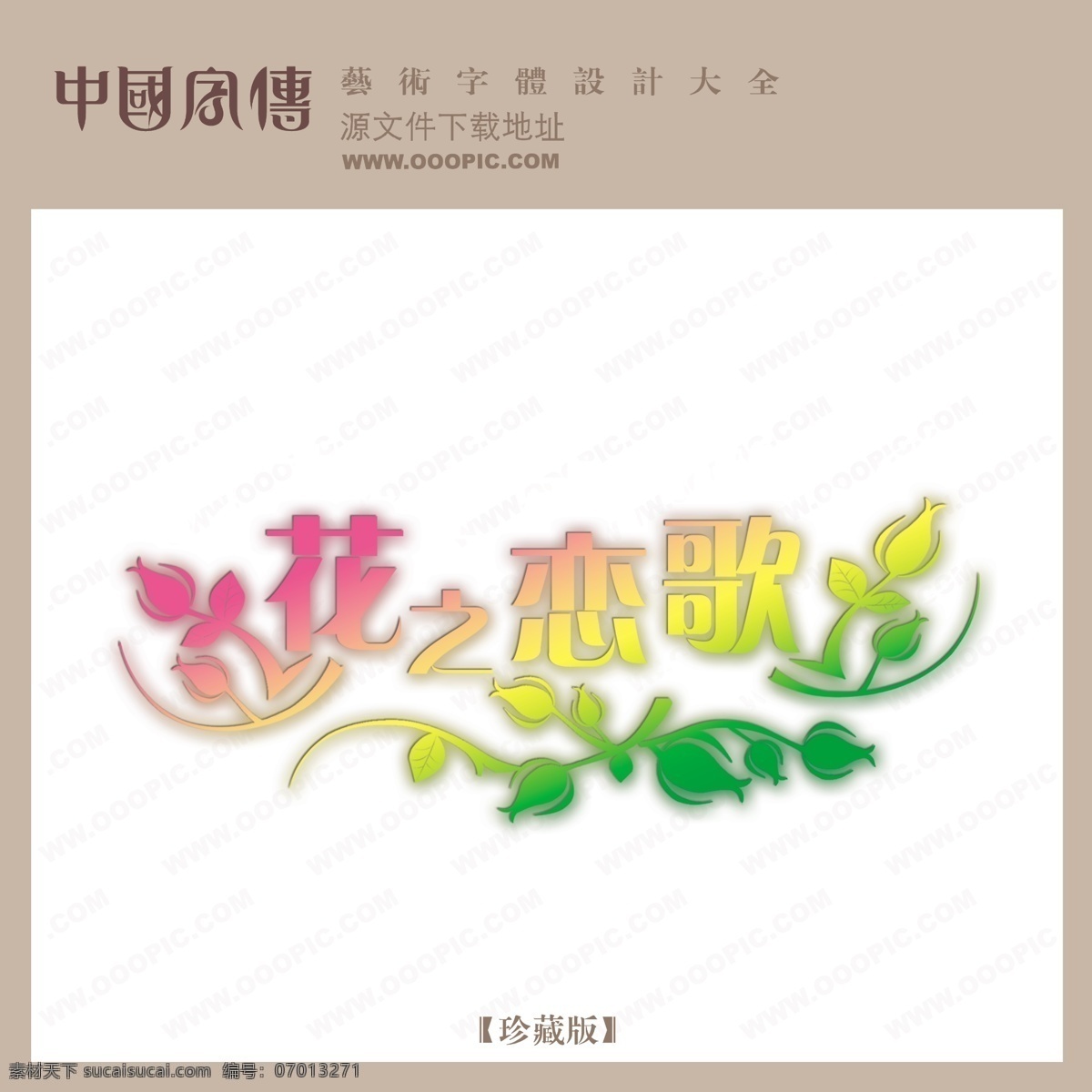 花 恋歌 创意 艺术 字 创意艺术字 花之恋歌 艺术字设计 中国字体网 psd源文件