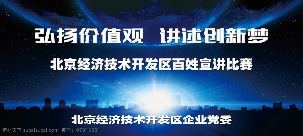 宣讲主视觉 主视觉 宣讲 弘扬 十九大 创新 北京 开发区 比赛 比赛主视觉 工会 宣讲背景 300pdi