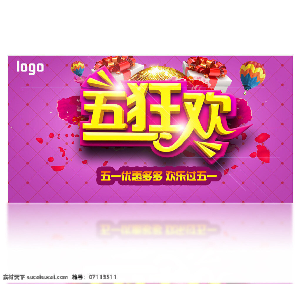 五 狂欢 活动 海报 分层 五一活动海报 五一劳动节 五一大促 51促销海报 五一狂欢 紫色方格背景 礼物 热气球 优惠多多 光效 白色