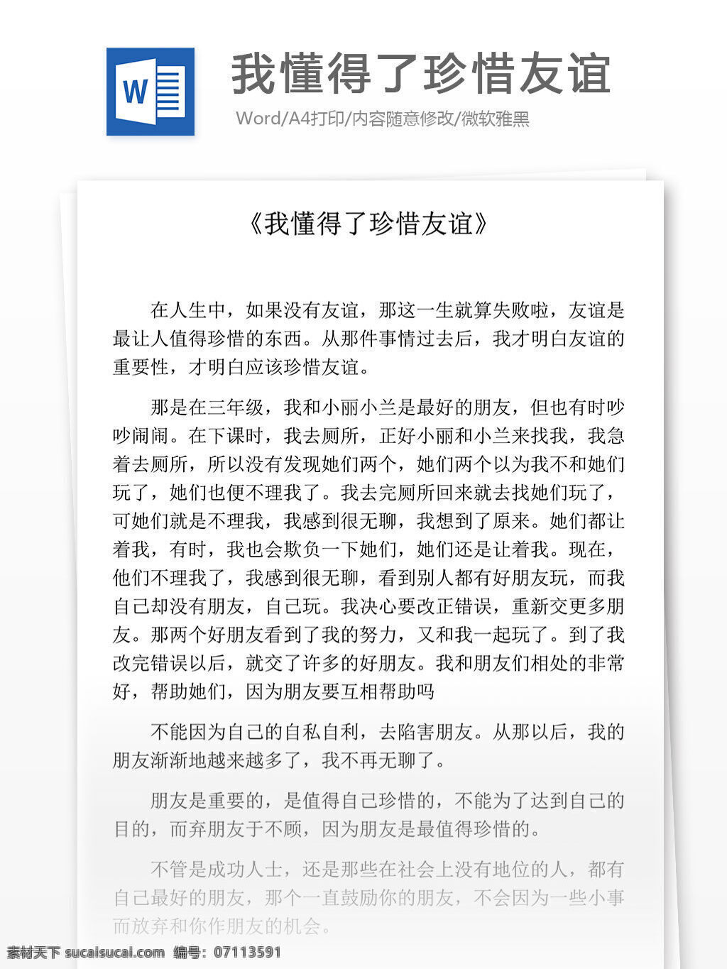 懂 得了 珍惜 友谊 小学教育 文档 小学作文 叙事作文 优秀作文选 记叙文 好作文推荐