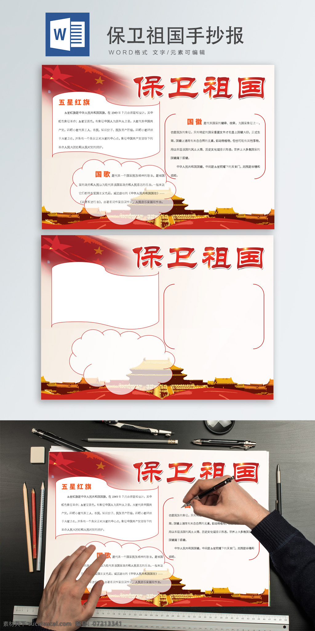 保卫 祖国 word 手 抄报 保卫祖国 我的祖国 我爱祖国 祖国手抄报