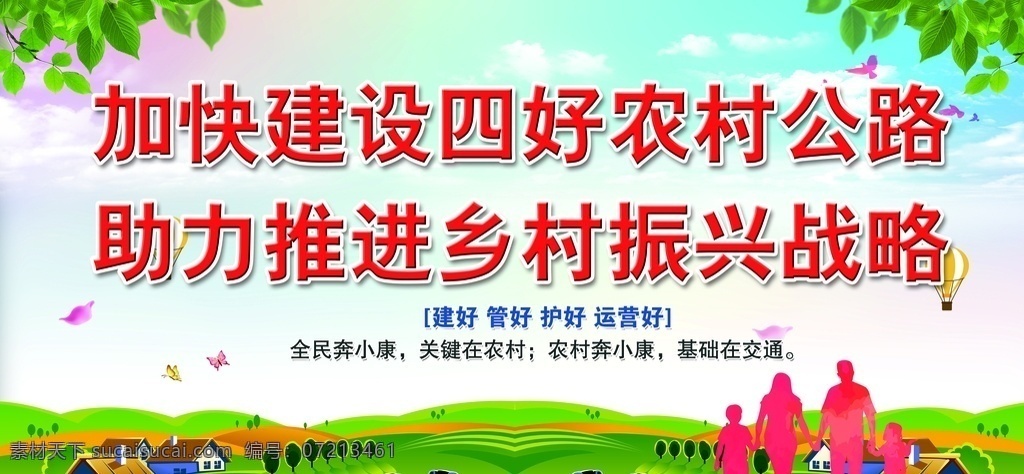 四好公路 四好乡村公路 农村公路宣传 小康社会 乡村振兴 建好管好护好 农村奔小康 公路宣传栏 公路宣传牌 农村公路 公路管理 公路养护 公路建设 乡村公路路牌 ps广告设计 分层
