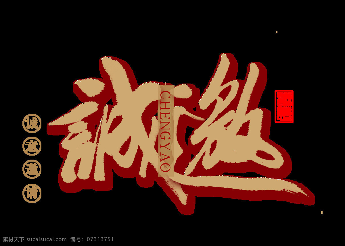 手写 风 邀请函 诚邀 艺术 字 字体设计 印章 请帖 艺术字 手写风 免抠图