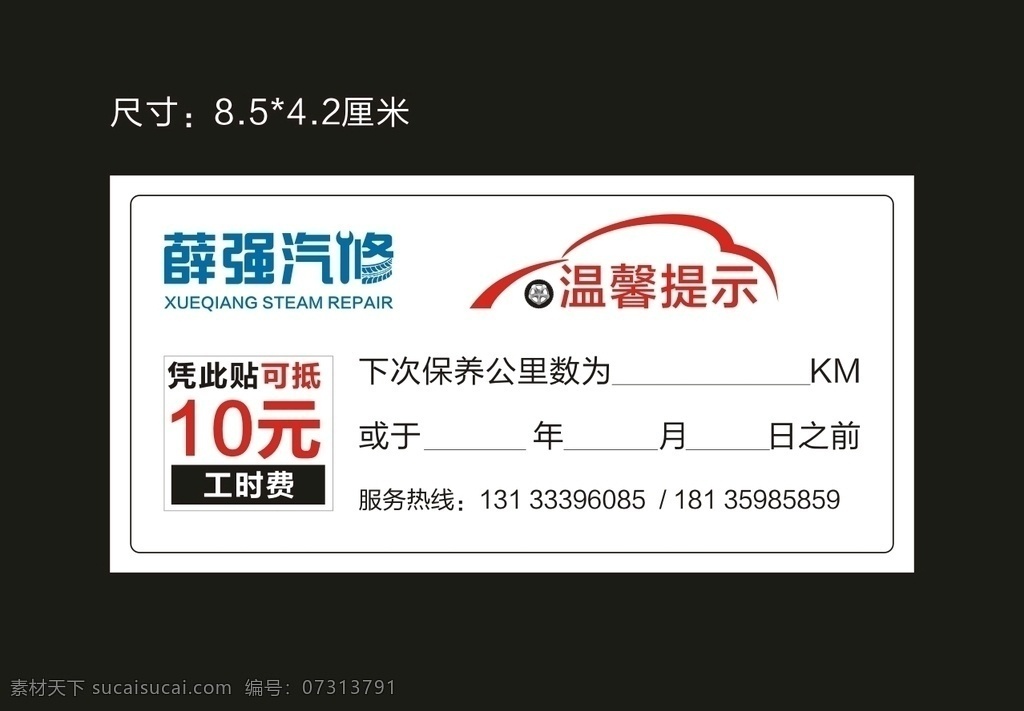 汽车保养贴 保养贴 汽修贴 汽车保养 不干胶贴 名片 卡片 名片卡片