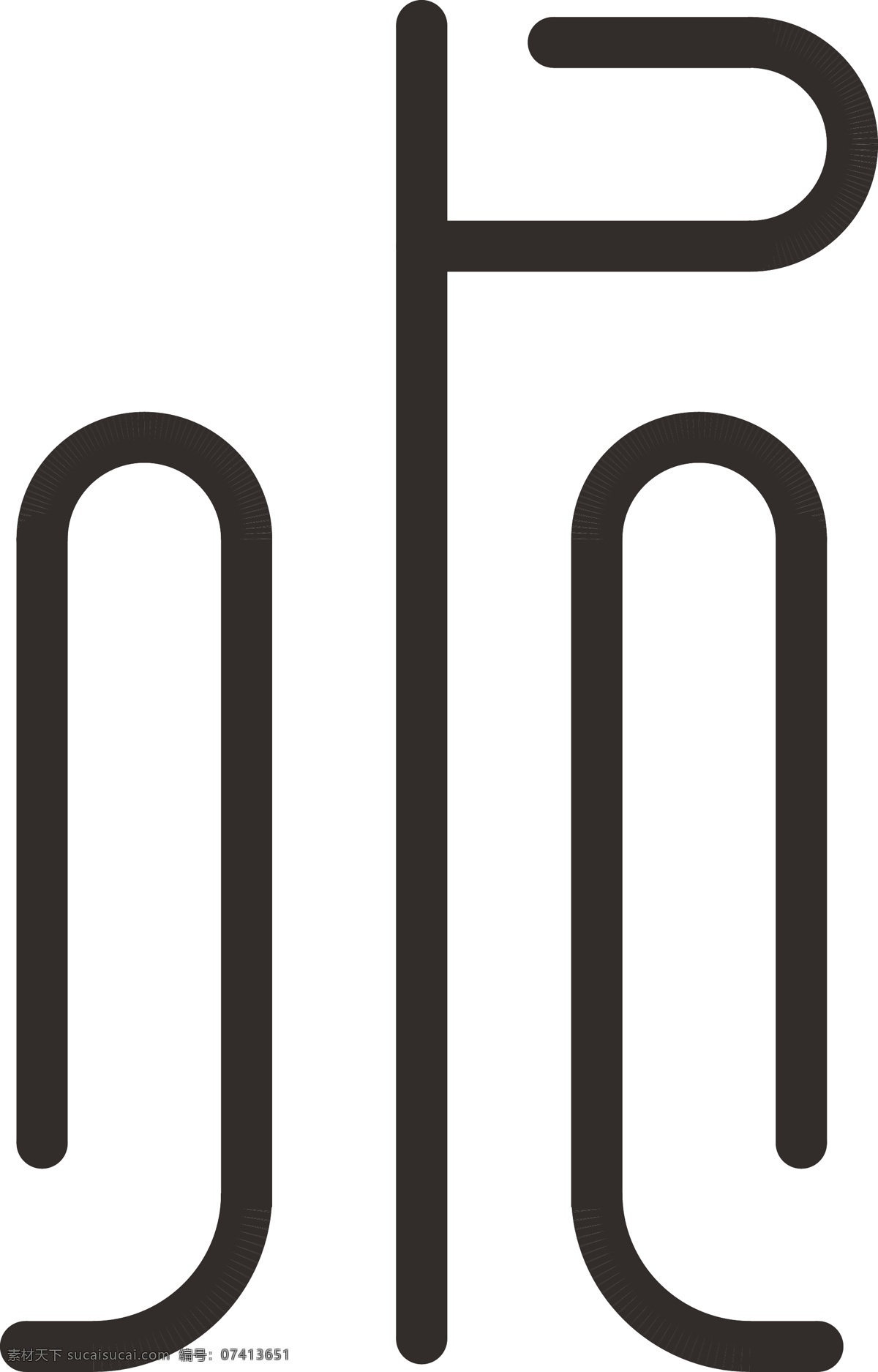 字体求 求人 字体设计 艺术字 汉字