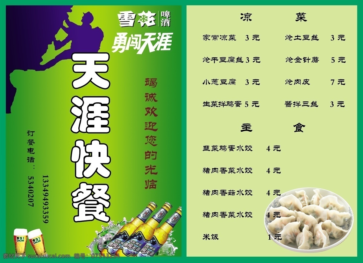 菜 牌 菜单 菜牌 菜牌模板下载 饺子 快餐 绿色 啤酒 菜牌素材下载 天涯 雪花 源文件 矢量图 日常生活