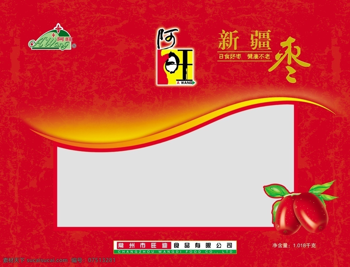 包装设计 底纹 广告设计模板 红枣 开窗 源文件 阿旺 包装 模板下载 阿旺红枣包装 新疆枣 开孔 psd源文件