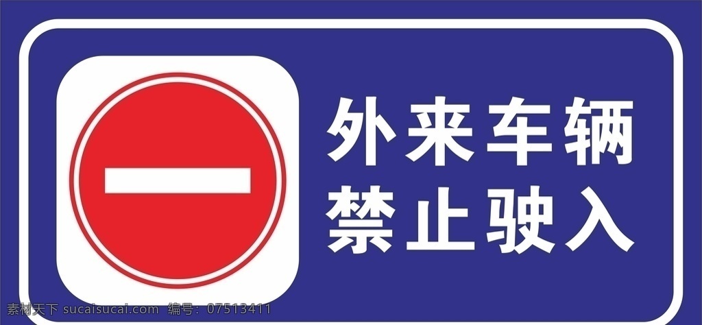 外来 车辆 禁止 入 内 外来车辆 禁止入内 禁止停车 标牌 标识 标志 金属牌 展板 提示 温馨提示 提示牌 请勿入内 外车勿入 请勿泊车 停车 外车 外车禁入 车辆禁入 车辆勿进