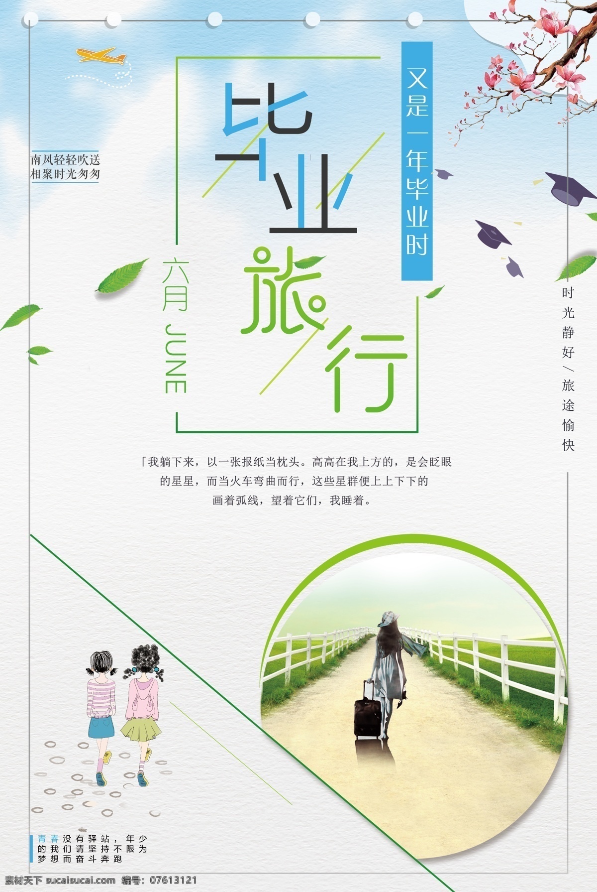 毕业旅行 毕业旅游 毕业季 毕业旅游海报 毕业旅游展架 毕业照 毕业青春 毕业 毕业旅游相册 毕业背景 毕业晚会 致青春 青春 骑行 青春飞扬 毕业之旅 毕业不分手 春游 游行 暑期旅游 暑假旅游 夏季旅游 毕业狂欢 毕业典礼 毕业纪念 毕业设计 骑行旅游 毕业去哪