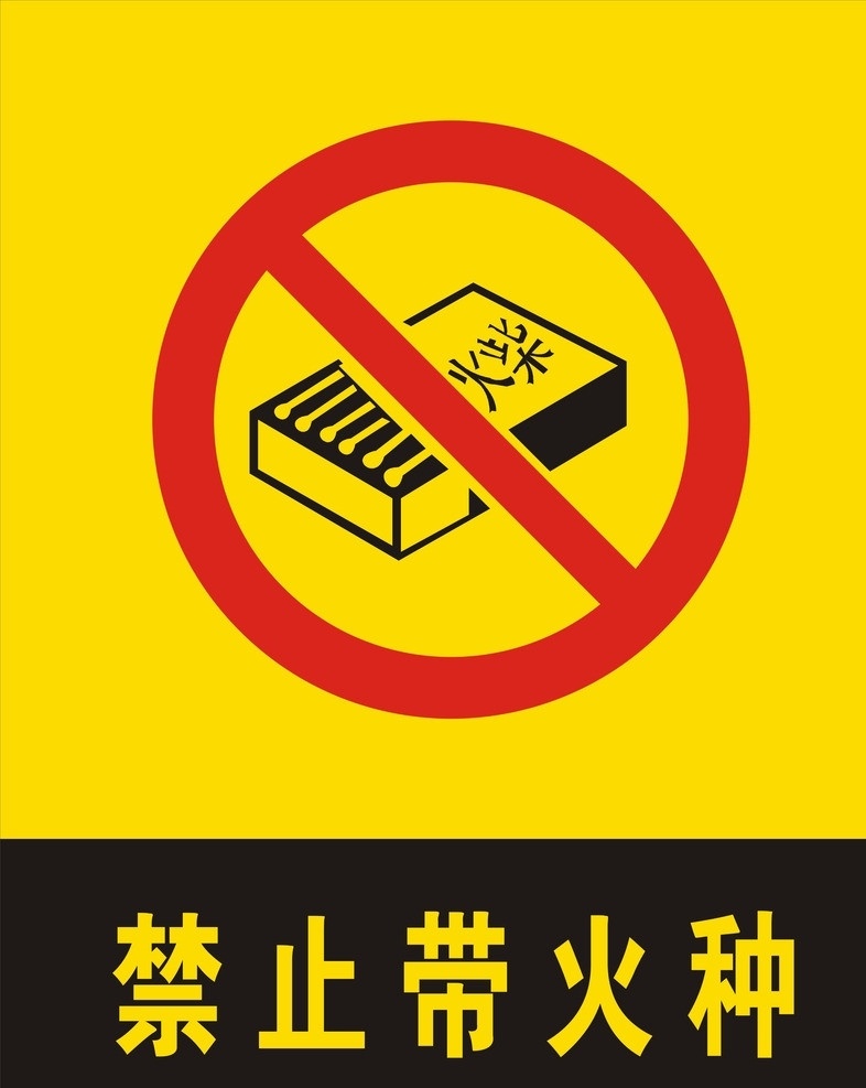 禁止带火种 禁止项目 禁止 火种 火柴 危险标志 警示牌 展板模板 矢量文件 矢量 公共标识标志 标识标志图标