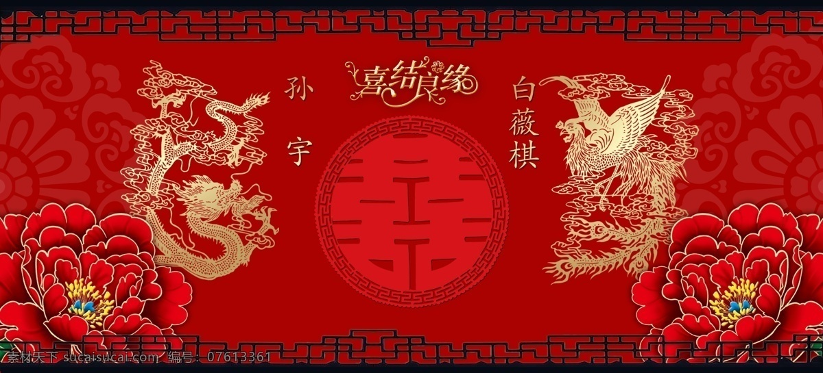 中式婚庆背板 中式 婚庆 红色 龙凤 福 分层