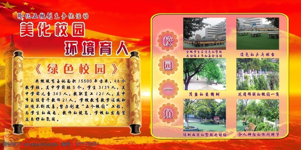 长城 党建背景 鸽子 广告设计模板 红旗 圣旨 石柱 天安门 透明背景 美化校园展板 学校 创先 争 优 展板 展板背景 五个校园 隆化五校 展板板式 校园图片 展板模板 源文件 其他展板设计