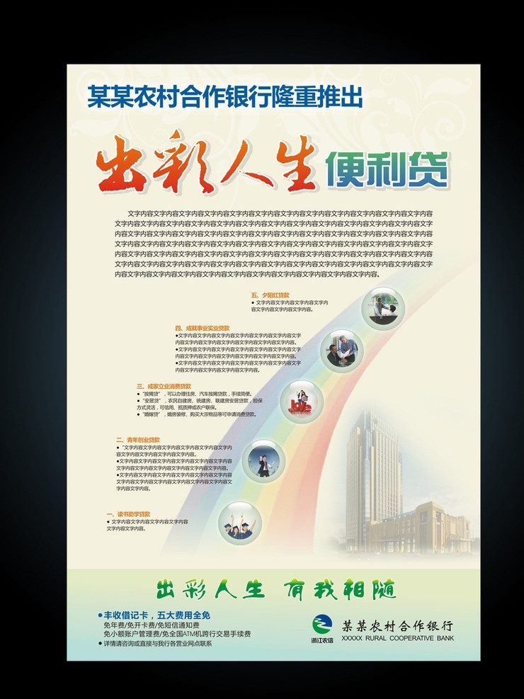 出彩人生 有我相随日 出彩 人生 相随 有我相随 日报 日报广告 彩虹 读书助学 青年创业 成家立业 成就事业 夕阳红 矢量