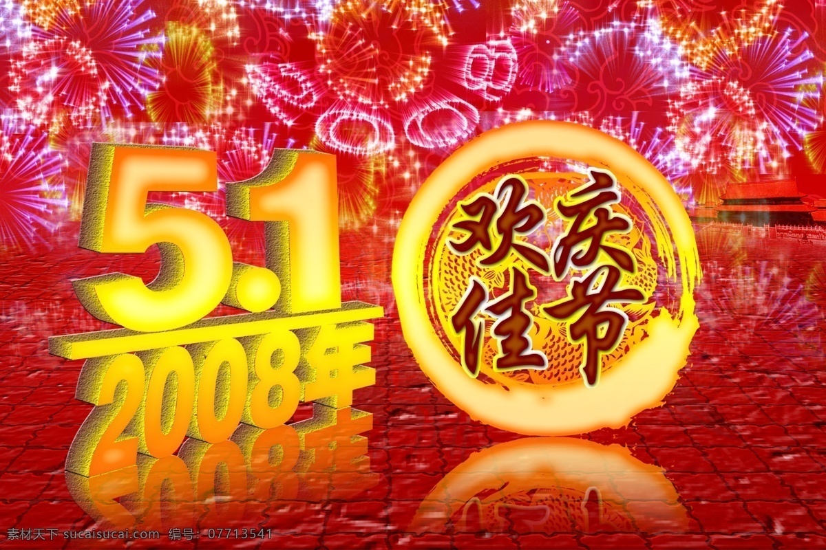 五一节海报 51 psd分层 psd素材 psd源文件 创意字 分层 分层精细 高精度 高精度图片 五一节 劳动节 五月一日 烟花 天安门 艺术字 海报 海报模板 广告 印刷 印刷图 印刷图片 可直接印刷图 平面图 平面设计 展开图 其他海报设计