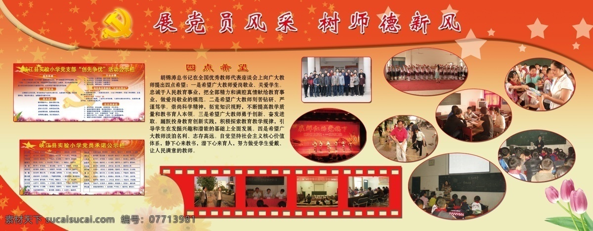 承诺 党旗 党员风采 广告设计模板 红色 渐变 星星 郁金香 源文件 展板素材下载 展板模板下载 展板 展板模板 其他展板设计
