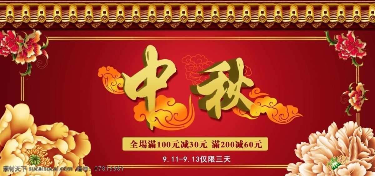 中秋 海报 共赏 节日素材 明月 月亮 中秋海报 红色