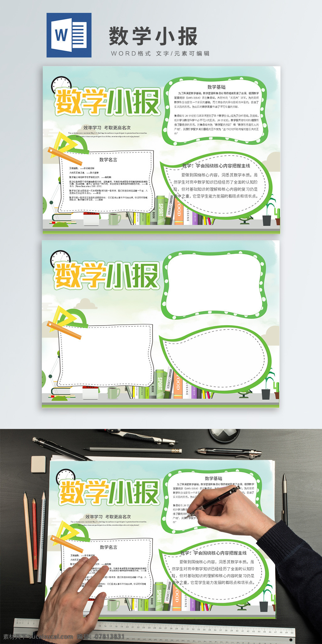 简约 清新 蓝 数学 绿色 word 小报 公告栏 宣传栏 学习 小学生 手抄报设计 趣味数学 趣味英语 趣味语文 好好学习 天天向上 学习使我快乐 活到老学到老 老师 教师 校车