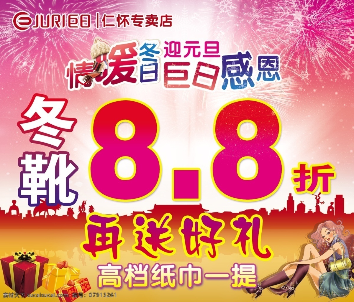 广告设计模板 礼品 送好礼 烟花 源文件 巨日 感恩 打折 模板下载 感恩打折 巨日品牌 情暧冬日 冬季活动 其他海报设计