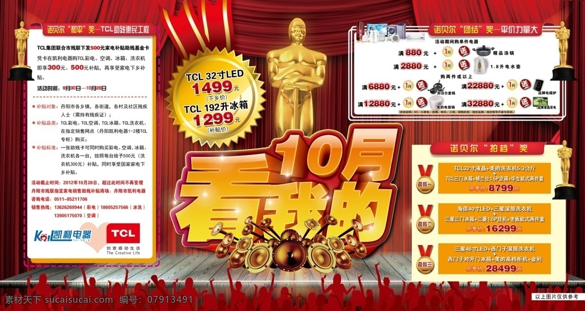 10月 tcl 单页 广告设计模板 号角 欢呼 奖杯 奖牌 10月看我的 诺贝尔 诺贝尔奖 金奖 金牌 金人 和平奖 团结奖 拍档奖 王牌 金人奖杯 十月 汤锅 宣传单 水牌 喷绘 写真 喇叭 萨克斯 幕后 揭幕 舞台 源文件 psd源文件
