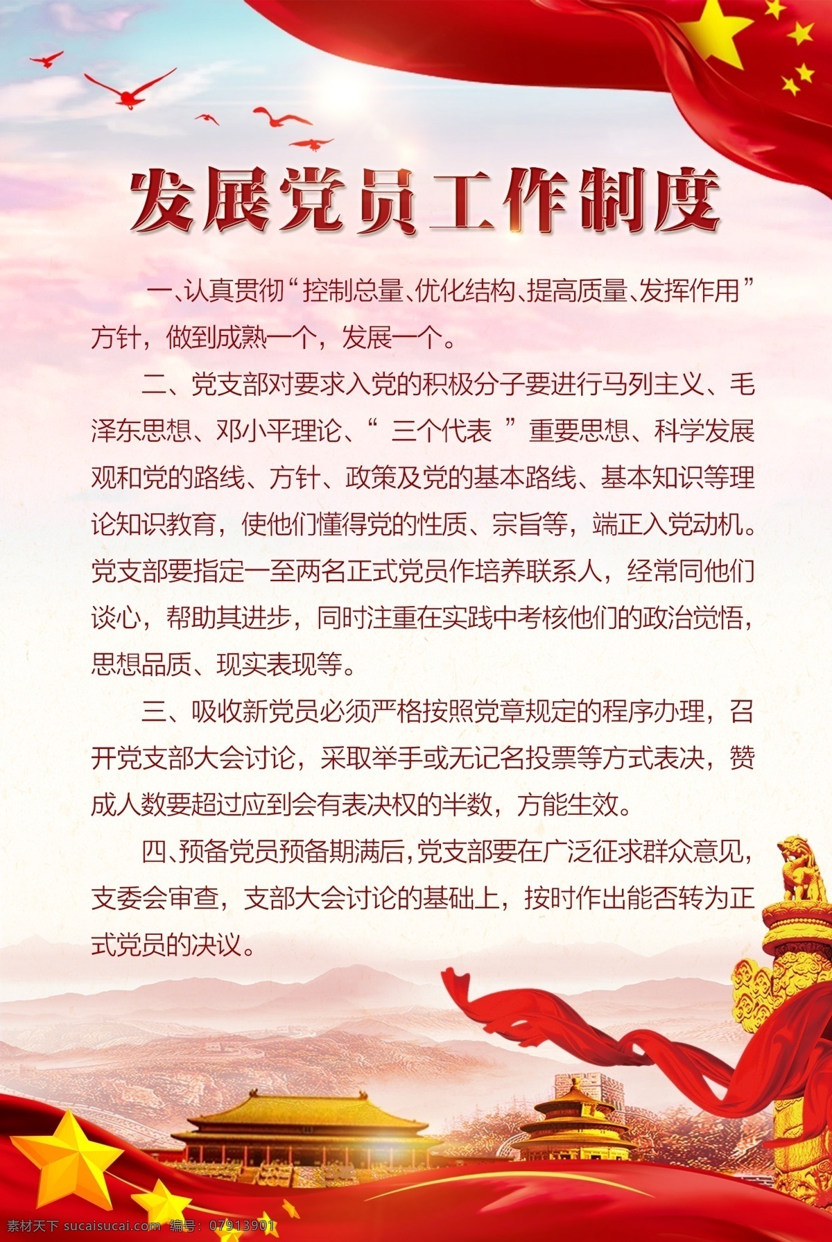 发展党员 工作制 作 制度牌 红底制度 红旗 党建展板 党建 展板 社区 党建文化 党建制度