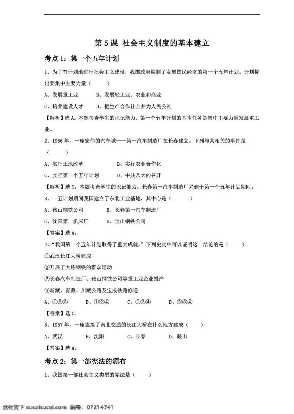 八 年级 下册 历史 社会主义 制度 基本 建立 同步练习 含答案 岳麓版 八年级下册 试题试卷