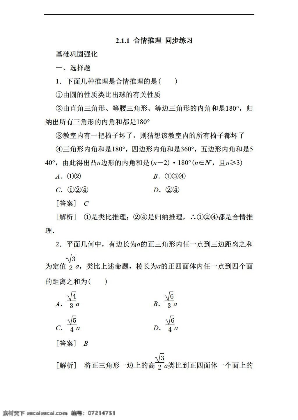 数学 人教 新 课 标 a 版 合情推理 同步 练习 含 答案 选修22 试卷