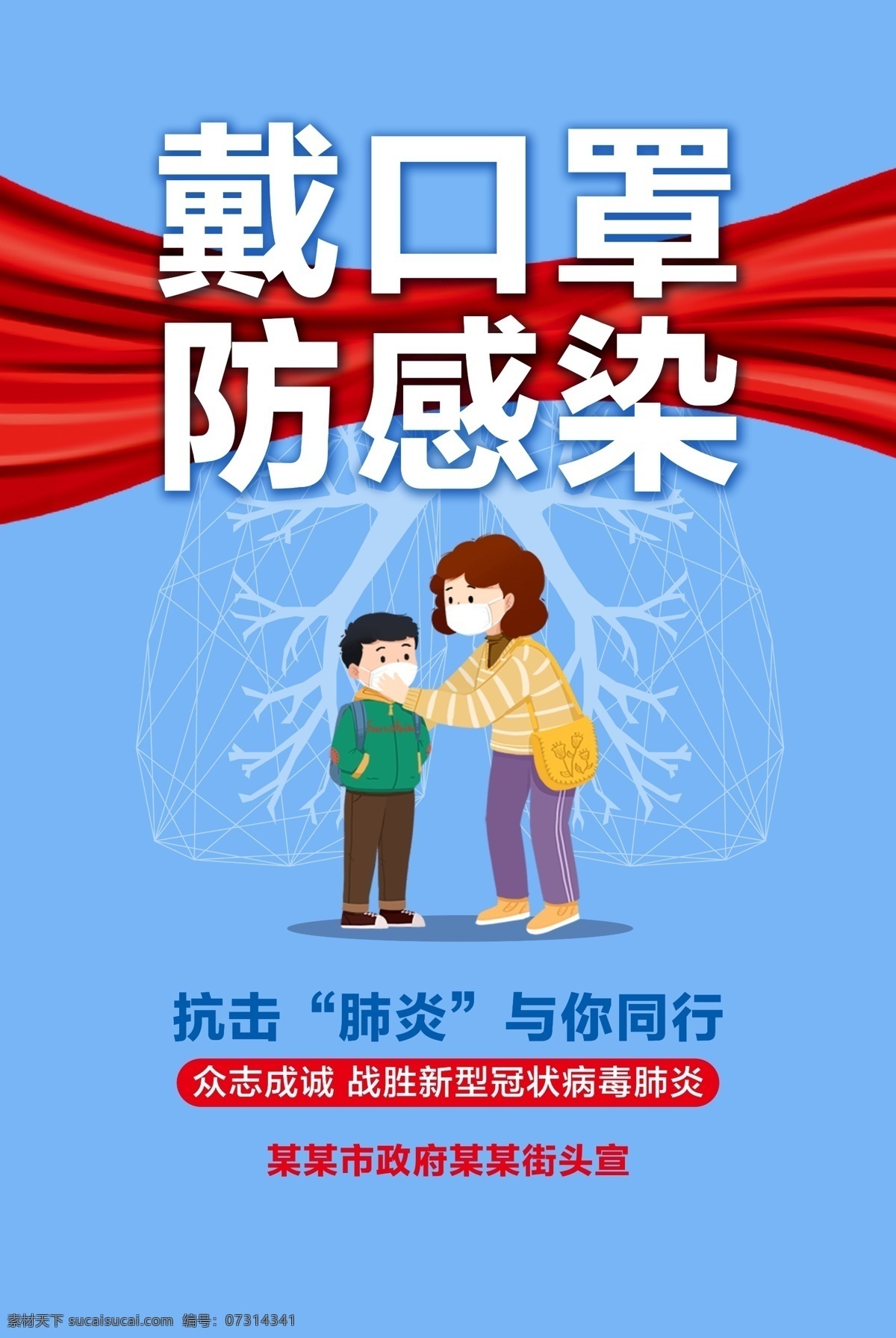 新型冠状病毒 疫情期间 戴口罩 公益宣传海报 佩戴口罩 防感染 抗击肺炎 城市宣传海报