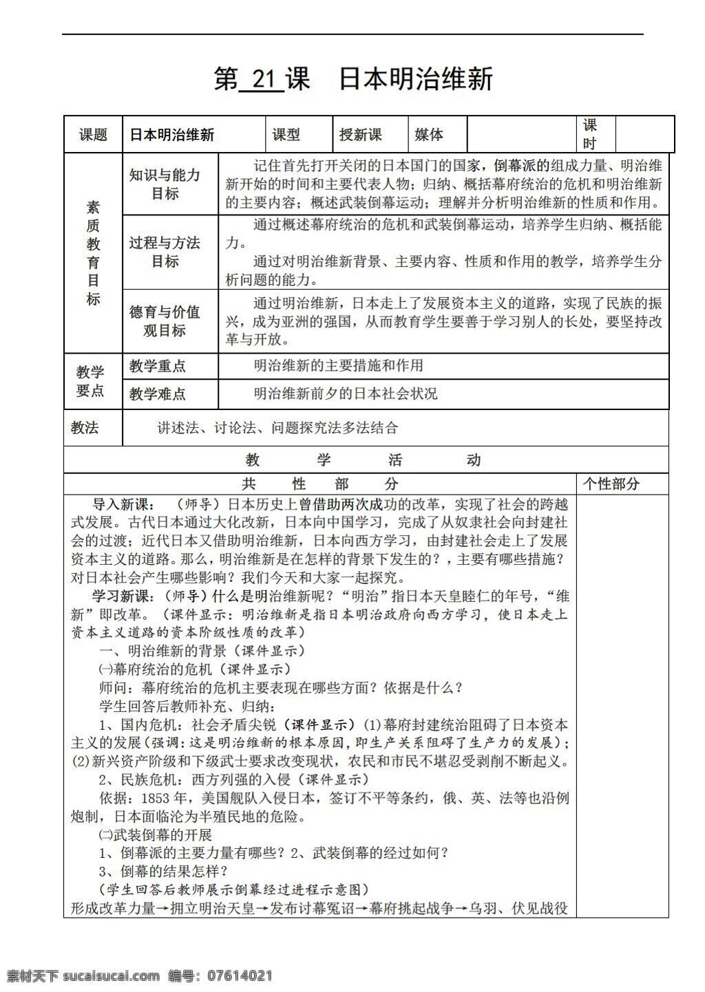 九 年级 上册 历史 上 教案 21课 日本明治维新 川教版 九年级上册