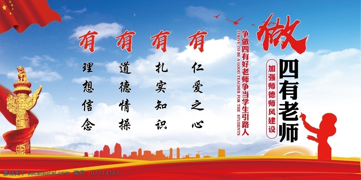 四有老师展板 校园展板 做四有好老师 校园 展板 背景 校园文化 校园形象墙 四有老师标准 室外广告设计