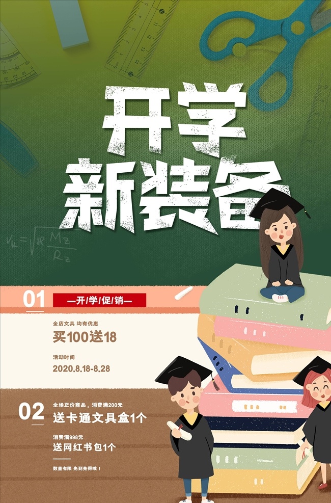 开学 开学新装备 开学啦 开学海报 开学季海报 开学季促销 开学背景 开学活动 开学图片 开学促销 学生开学 开学季宣传 开学彩页 开学吊旗 开学易拉宝 开学展架 开学设计 开学促销海报 开学广告 开学素材 开学模板 领跑新学期 新学期新装备 开学了 开学送礼