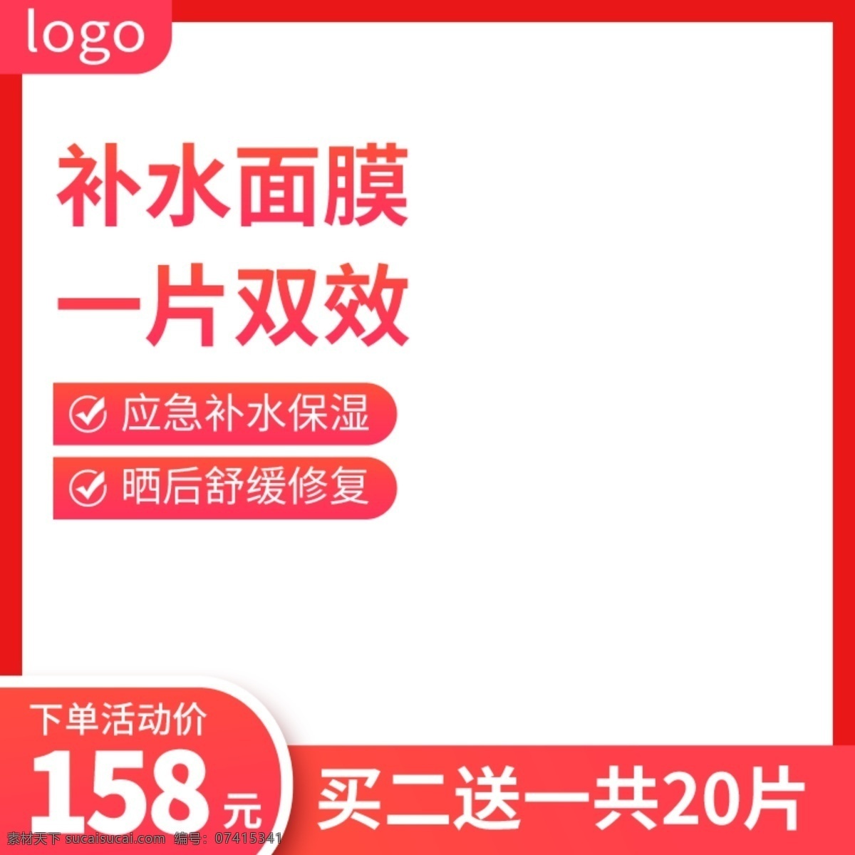 淘宝 补水 面膜 促销活动 主 图 直通车 模板 淘宝主图 天猫主图 美妆主图 面膜主图 活动主图 促销主图 主图模板 主图psd 推广图 钻展图