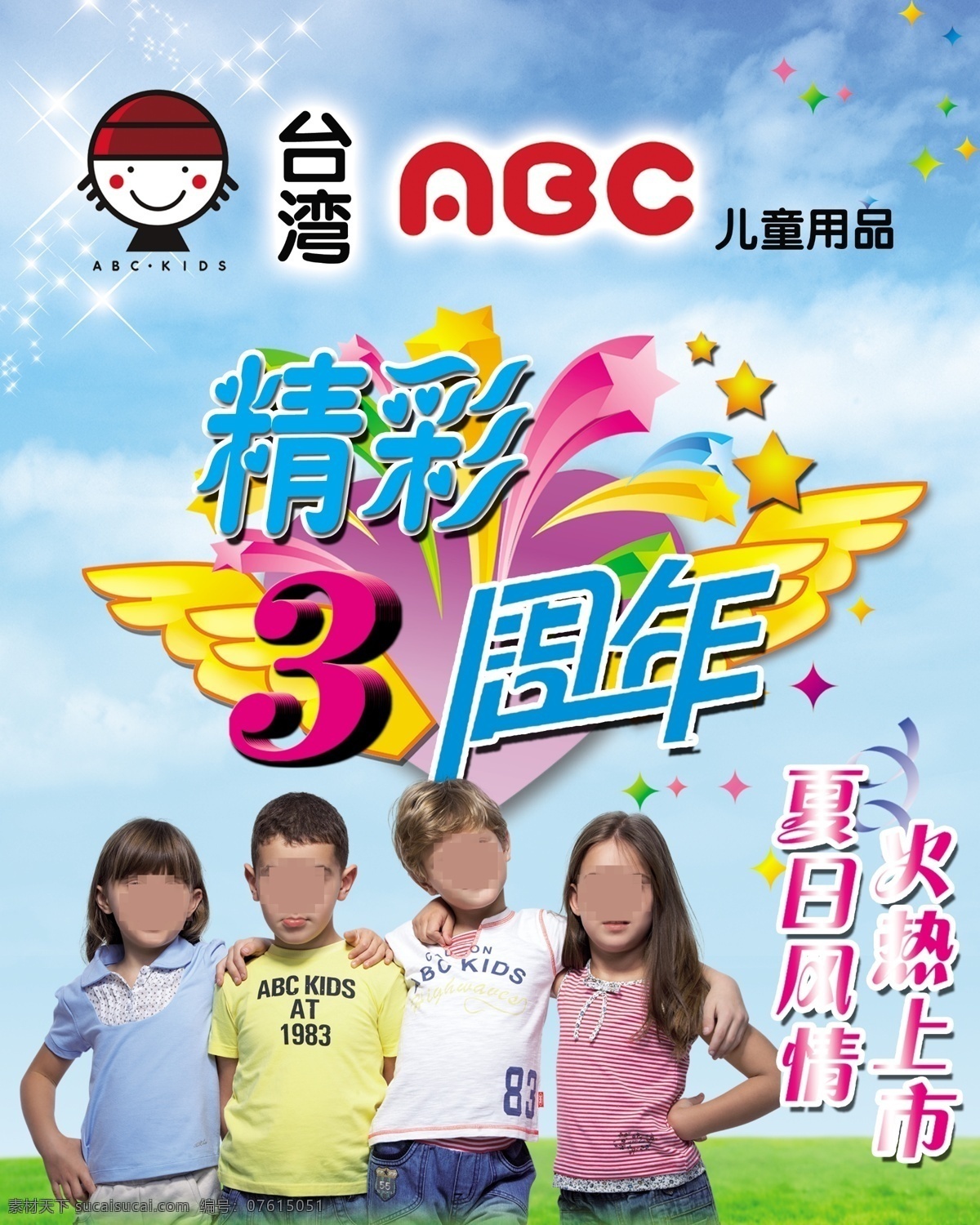 abc 精彩 周年 台湾 儿童用品 精彩3周年 夏日风情 火热上市 外国小男孩 小女孩 蓝天 白云 五角星 矢量翅膀 心形 广告设计模板 源文件