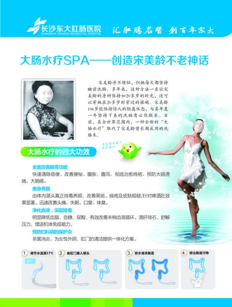 水疗 肠道spa 宋美龄 不老神话 清肠 广告