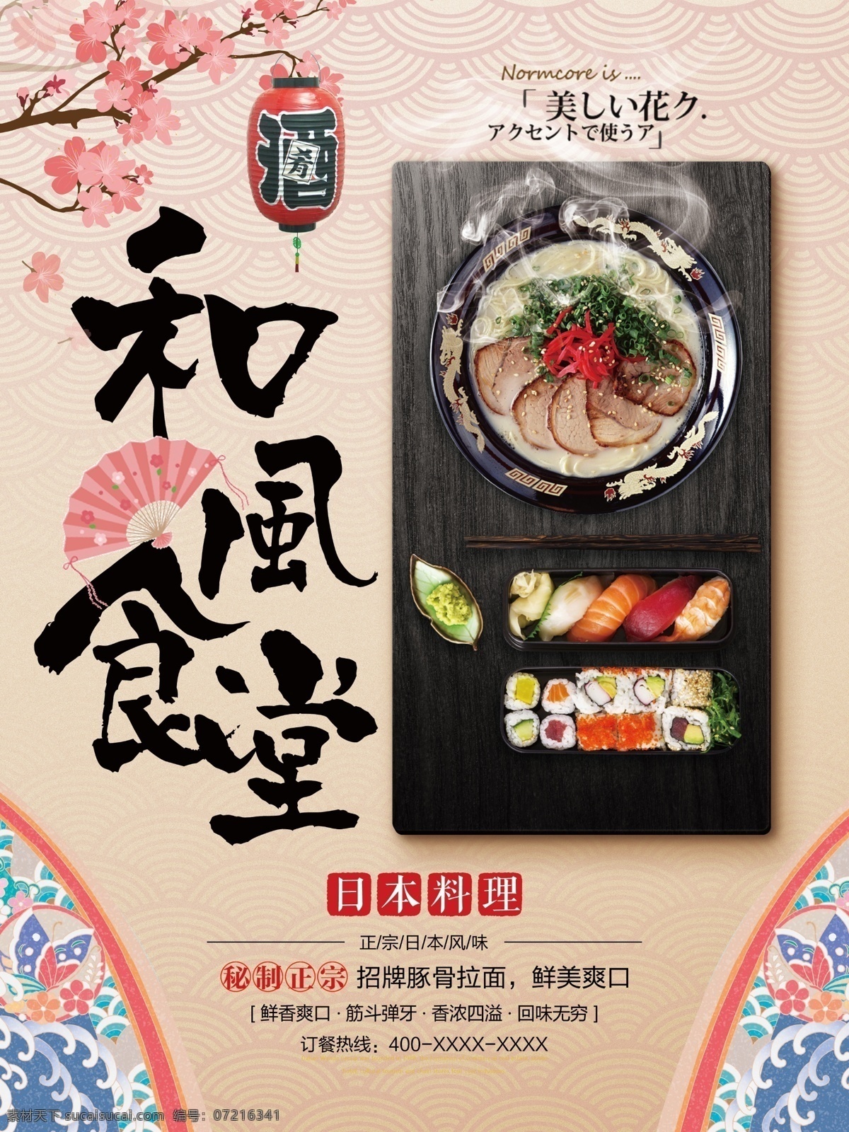 日式 和风 食堂 简约 美食 料理 宣传 促销 海报 展板 清新 日本 餐厅 饭店 简洁