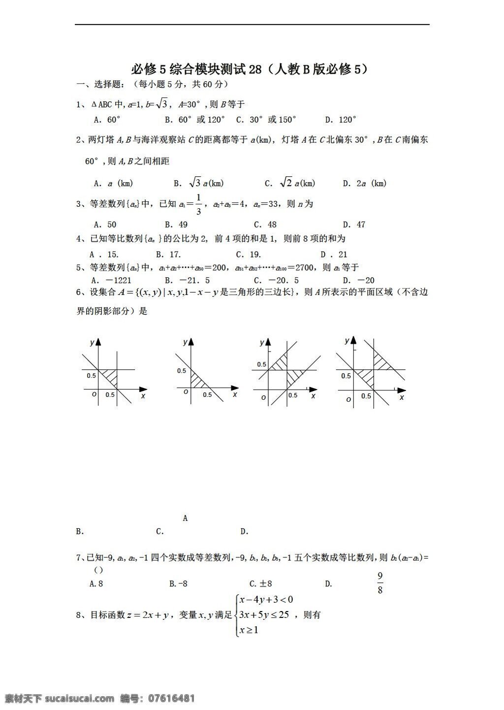 数学 人教 新 课 标 b 版 学年 必修 综合 模块 测试 28b 必修5 试卷