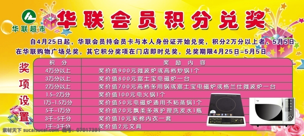 积分 兑奖 分层 背景图 彩页 电磁炉 礼品盒 宣传页 源文件 积分兑奖 华联超市 奖项设置 电烤箱 psd源文件 包装设计