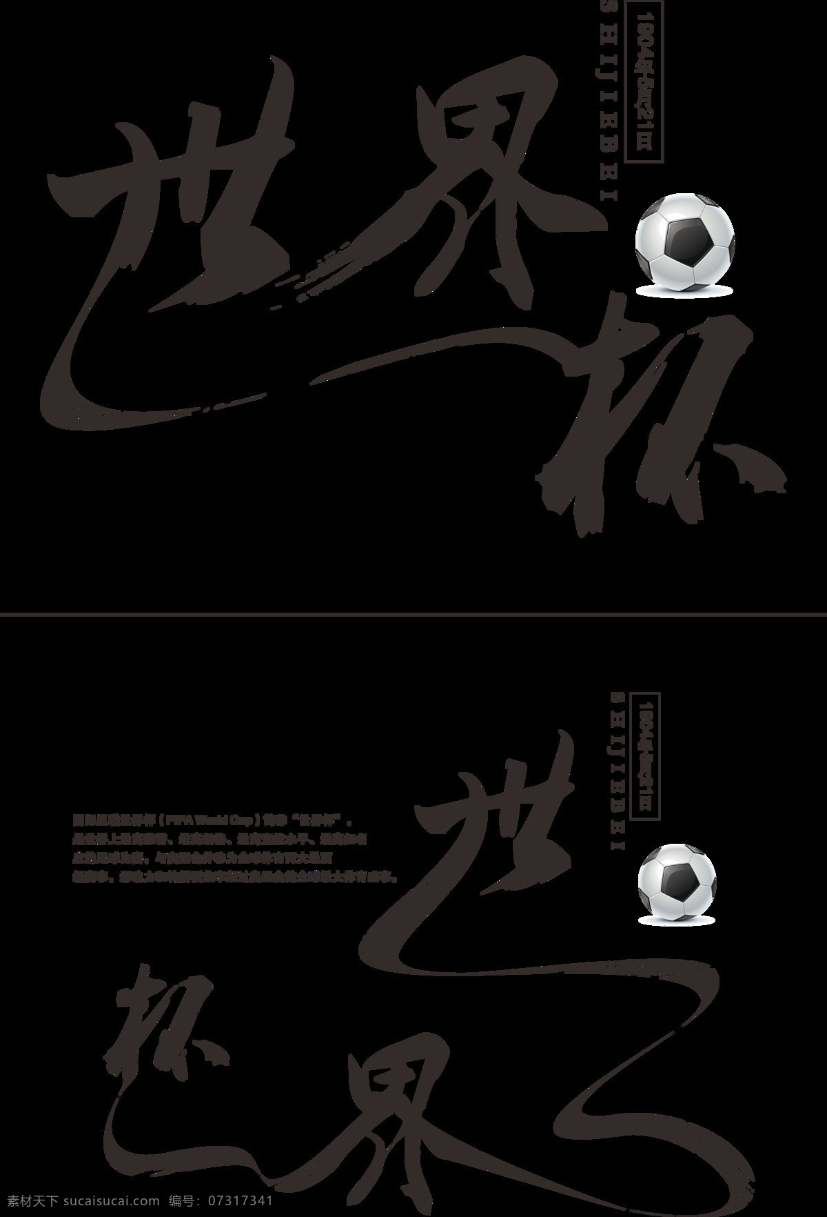 世界杯 水墨 毛笔 艺术 字 世界杯艺术字 创意