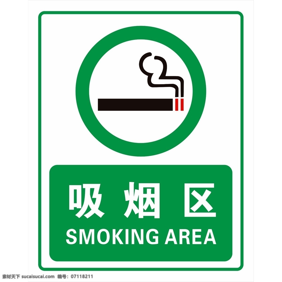 吸烟区 严禁吸烟 禁止吸烟 烟 禁止吸烟图标 严禁吸烟图标 吸烟区图标