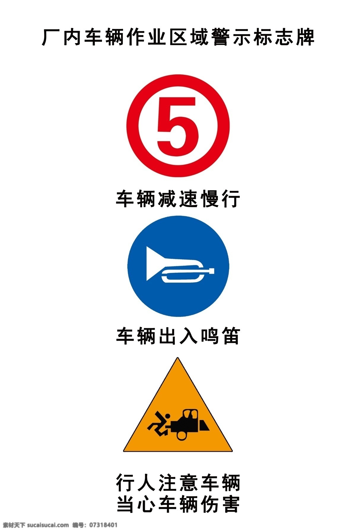 厂区 车辆 作业 区域 警示 标识 牌 减速慢行 出入鸣笛 注意车辆 当心车辆伤害 标志图标 公共标识标志