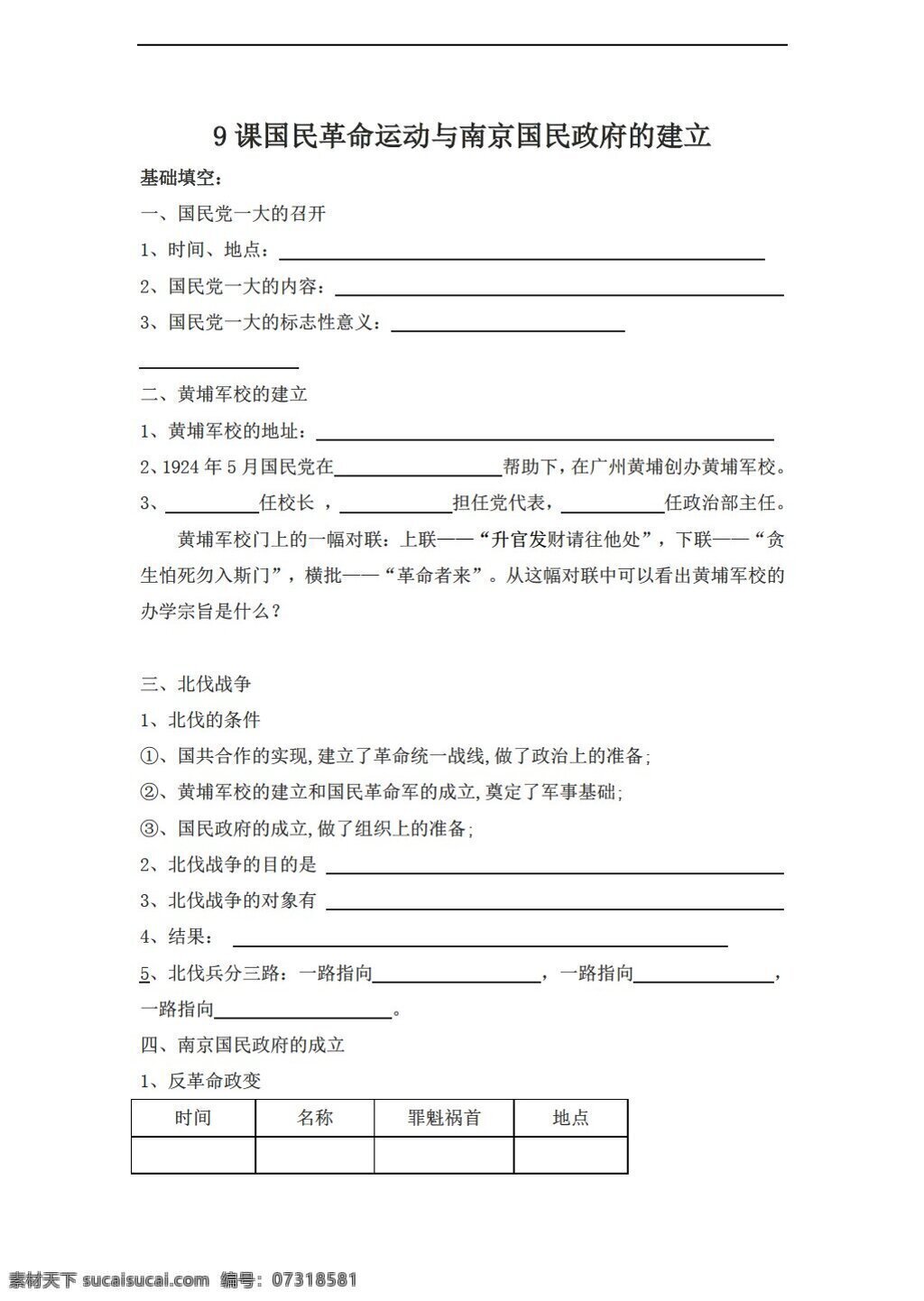 八 年级 上册 历史 课 国民 革命 运动 南京 国民政府 建立 练习 华师大版 八年级上册 试题试卷