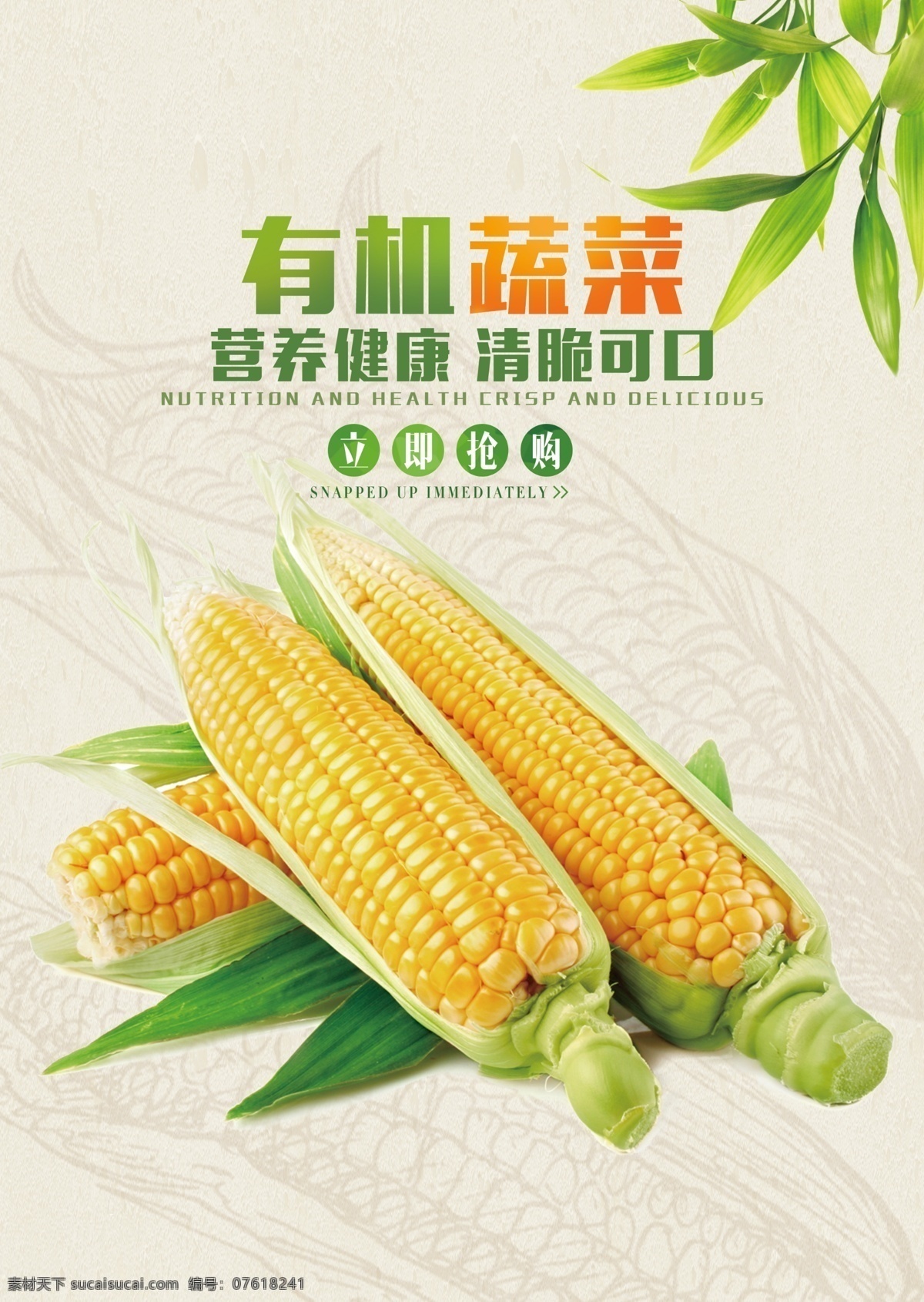 有机 蔬菜 玉米 超市 促销活动 海报 有机蔬菜 促销 活动