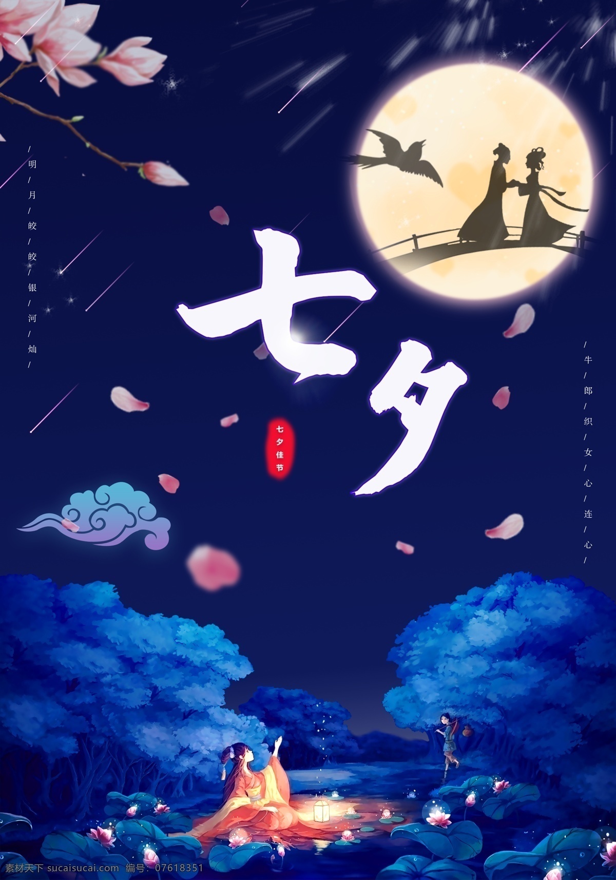 七夕海报 七夕图片 情人节 背景 文化艺术 传统文化