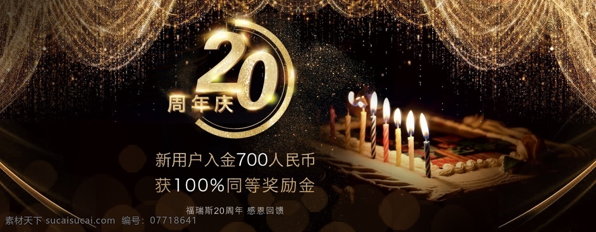 周年庆 banner 20周年 金融 排版设计 外汇 黑金 模板设计