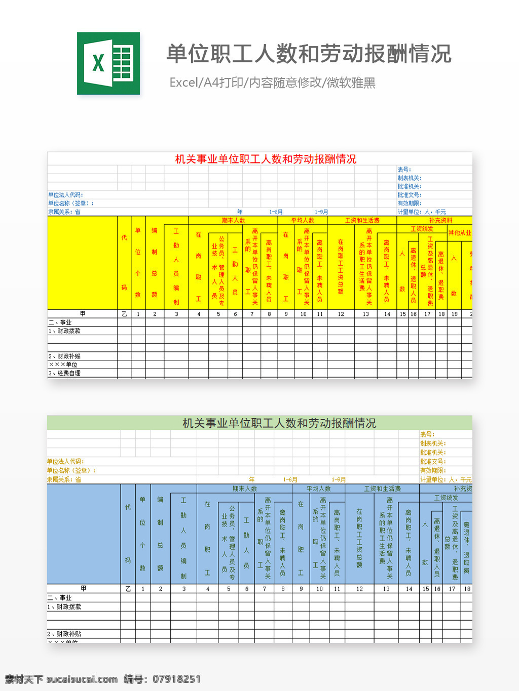 机关 事业单位 职工 人数 劳动 报酬 情况 excel 模板 图表 图表模板 文档 表格 表格模板 自动变换 表格设计