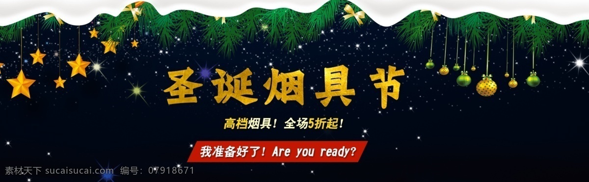 高档 圣诞节 海报 节日素材 活动海报 淘宝网 烟具 星空背景 字体设计 渐变 金色字体 烟具海报 黑色