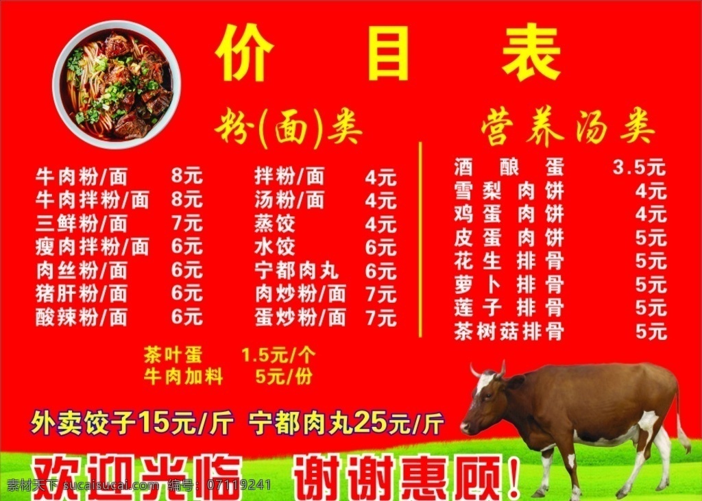 粉面价目表 牛 牛肉面 草 牛肉粉