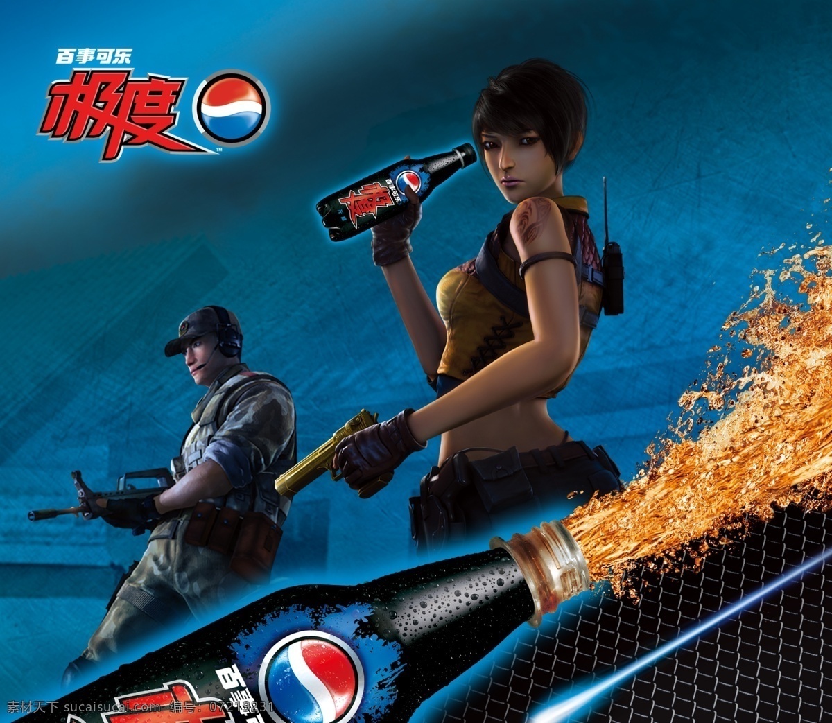 百事可乐 广告 海报 ps 极度 饮料 特效3d 游戏人物 广告设计模板 源文件